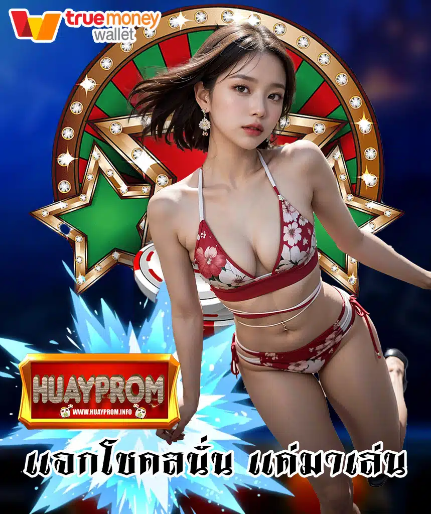 huayprom สล็อต