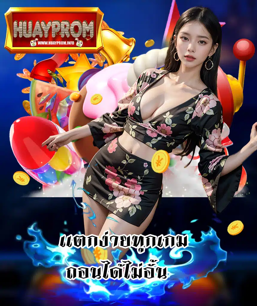 huayprom สมัครสมาชิก