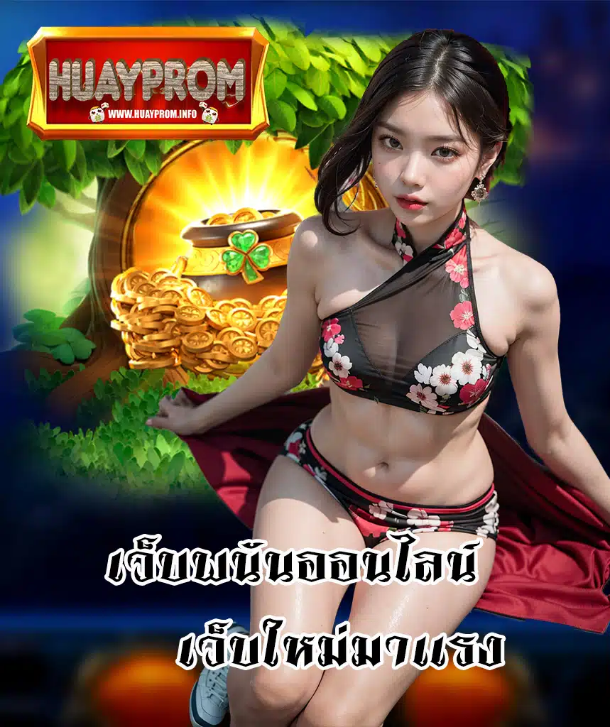huayprom เข้าสู่ระบบ